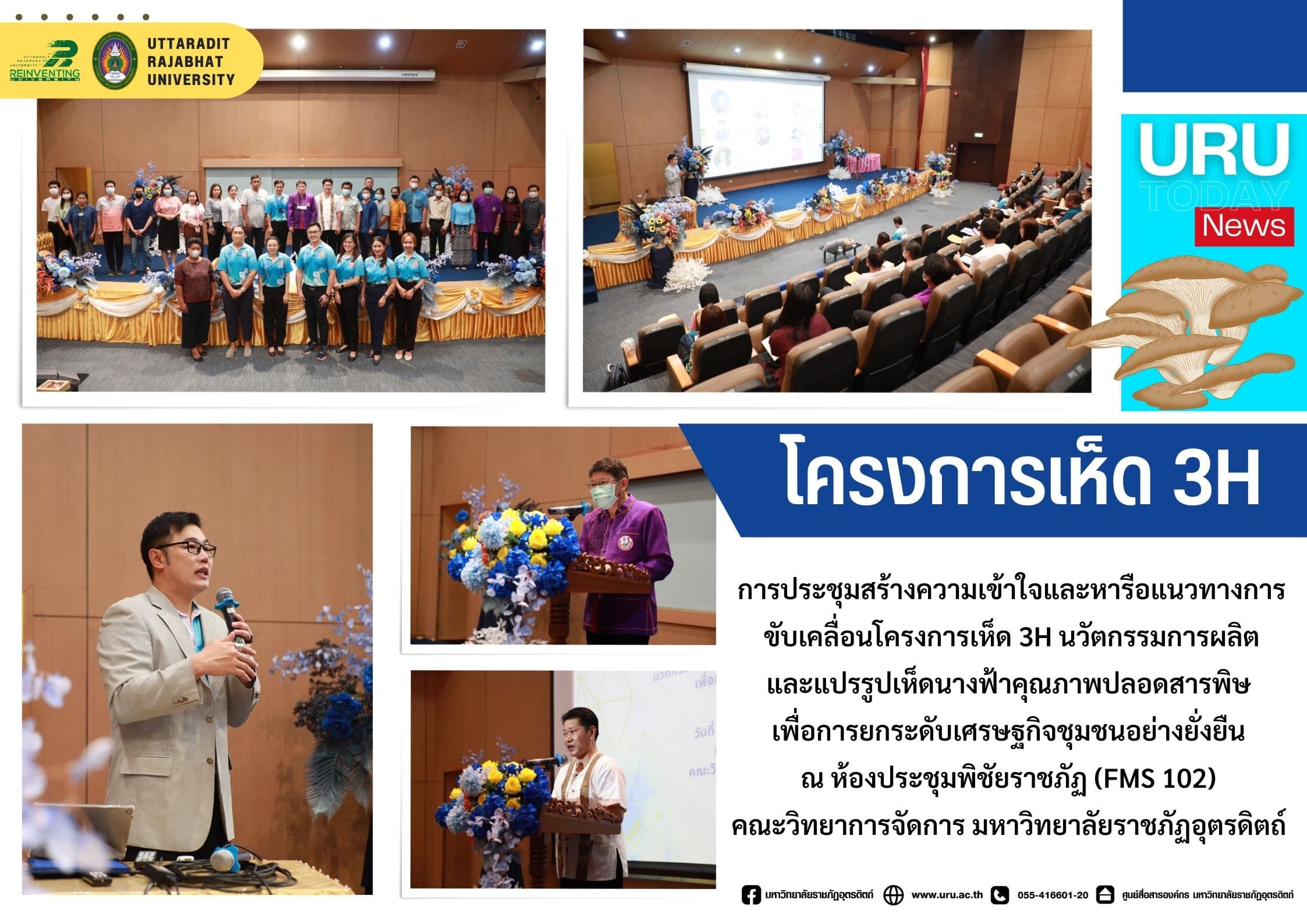 การประชุมสร้างความเข้าใจและหารือแนวทางการขับเคลื่อนโครงการเห็ด 3H
